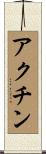 アクチン Scroll