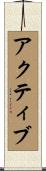 アクティブ Scroll