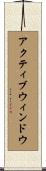 アクティブ・ウィンドウ Scroll