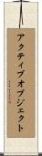 アクティブオブジェクト Scroll