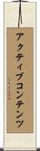 アクティブコンテンツ Scroll