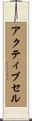 アクティブ・セル Scroll