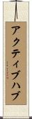 アクティブハブ Scroll