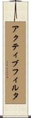 アクティブフィルタ Scroll