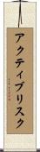 アクティブリスク Scroll