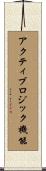 アクティブロジック機能 Scroll