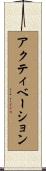 アクティベーション Scroll