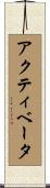 アクティベータ Scroll