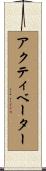 アクティベーター Scroll
