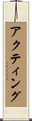 アクティング Scroll