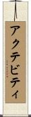 アクテビティ Scroll