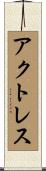 アクトレス Scroll