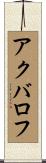 アクバロフ Scroll