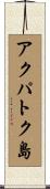 アクパトク島 Scroll