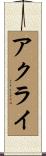 アクライ Scroll