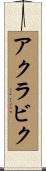 アクラビク Scroll