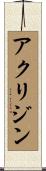 アクリジン Scroll