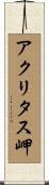 アクリタス岬 Scroll