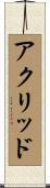 アクリッド Scroll