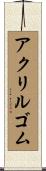 アクリルゴム Scroll