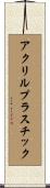 アクリルプラスチック Scroll