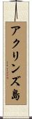 アクリンズ島 Scroll