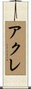 アクレ Scroll