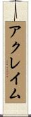 アクレイム Scroll