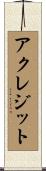 アクレジット Scroll