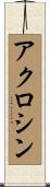アクロシン Scroll