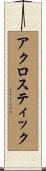 アクロスティック Scroll