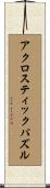 アクロスティック・パズル Scroll