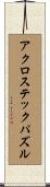 アクロステックパズル Scroll