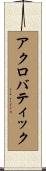 アクロバティック Scroll