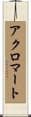 アクロマート Scroll