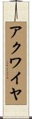 アクワイヤ Scroll