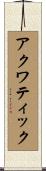 アクワティック Scroll