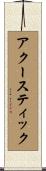 アクースティック Scroll
