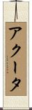 アクータ Scroll