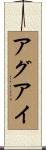 アグアイ Scroll
