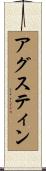 アグスティン Scroll