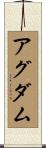 アグダム Scroll