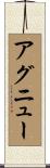 アグニュー Scroll