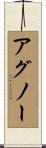 アグノー Scroll