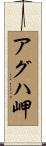 アグハ岬 Scroll