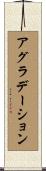 アグラデーション Scroll