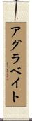 アグラベイト Scroll
