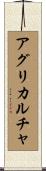アグリカルチャ Scroll
