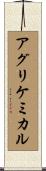 アグリケミカル Scroll