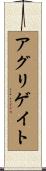 アグリゲイト Scroll